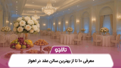 بهترین سالن عقد در اهواز