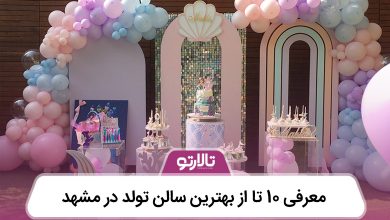 معرفی 10 تا از بهترین سالن تولد در مشهد