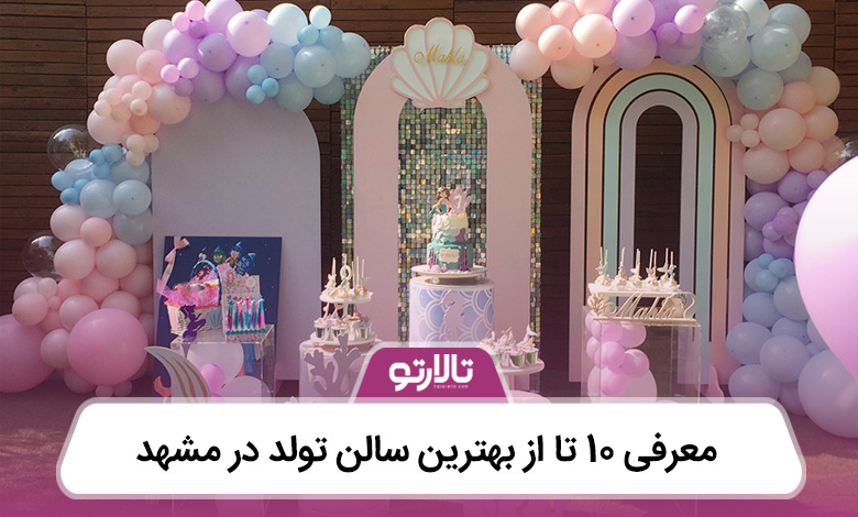 معرفی 10 تا از بهترین سالن تولد در مشهد