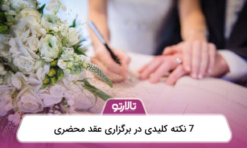 7 نکته کلیدی در برگزاری عقد محضری⚡【سال1404】