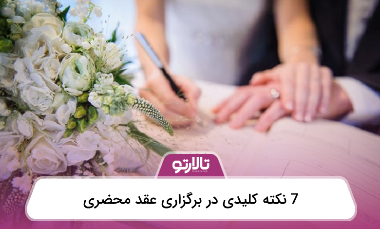 7 نکته کلیدی در برگزاری عقد محضری