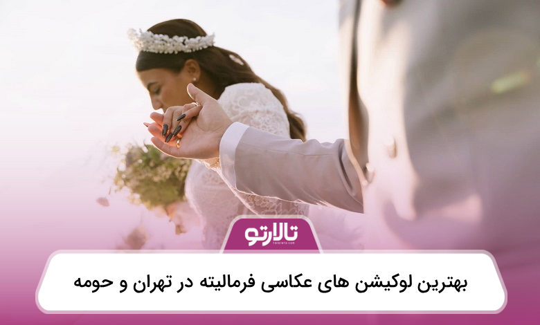 بهترین لوکیشن های عکاسی فرمالیته در تهران و حومه