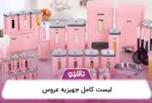 لیست کامل جهیزیه عروس