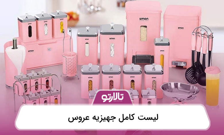 لیست کامل جهیزیه عروس