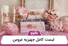لیست کامل جهیزیه عروس