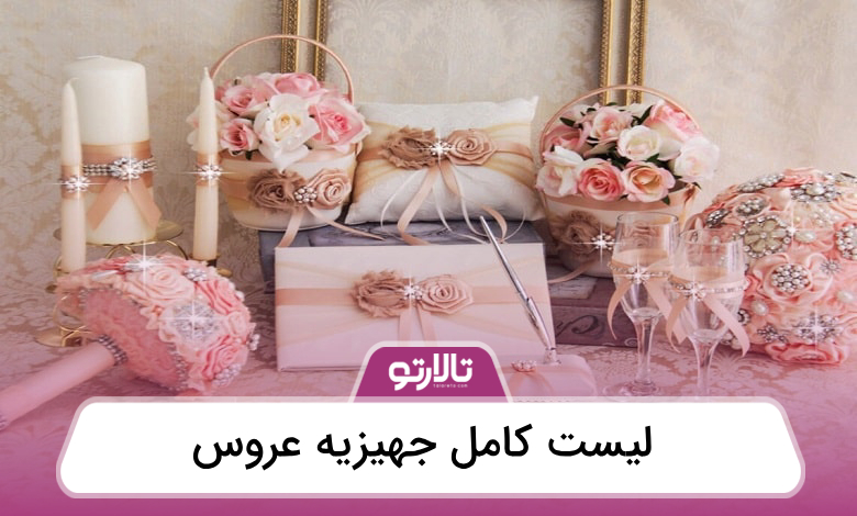 لیست کامل جهیزیه عروس