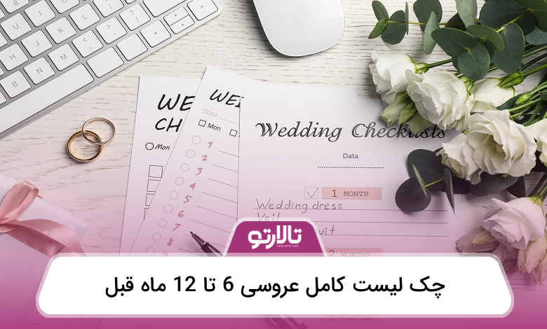 چک لیست کامل عروسی 6 تا 12 ماه قبل