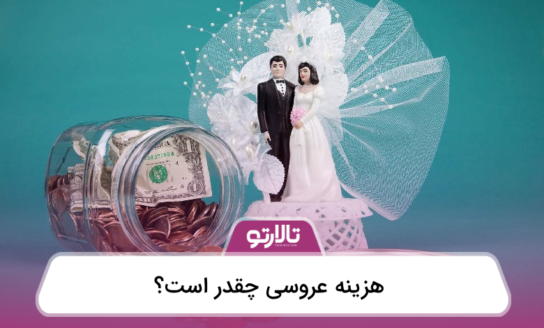 هزینه عروسی چقدر است؟