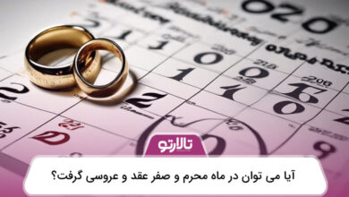 آیا می توان در محرم و صفر عقد و عروسی گرفت؟
