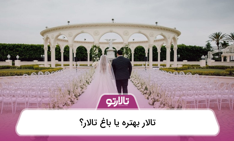 تالار بهتره یا باغ تالار؟