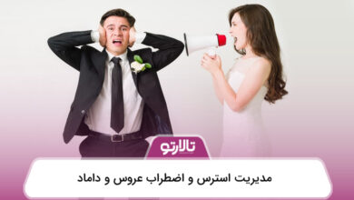 مدیریت استرس و اضطراب عروس و داماد
