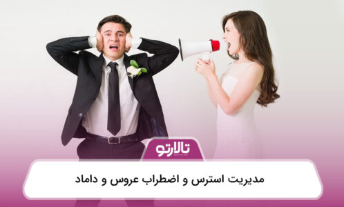 مدیریت استرس و اضطراب عروس و داماد⚡️【سال1404】