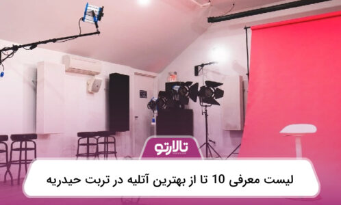 معرفی 10 تا از بهترین آتلیه در تربت حیدریه⚡【سال1404】