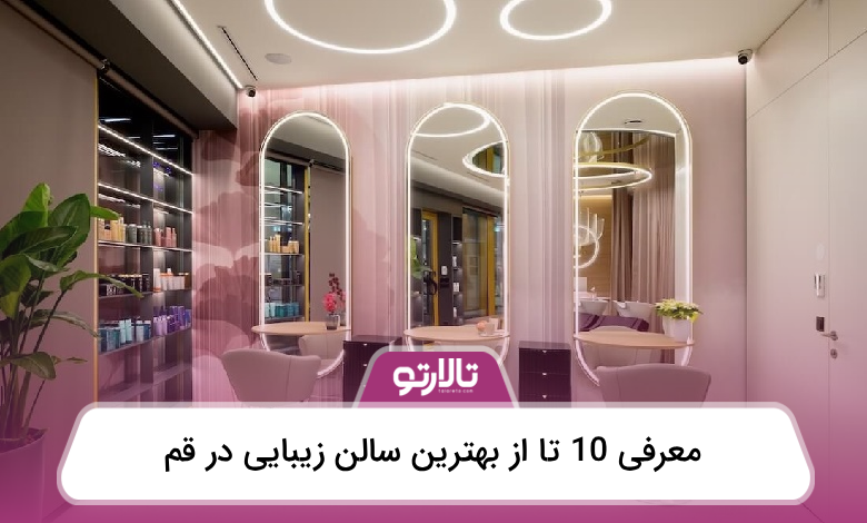 بهترین سالن زیبایی در قم