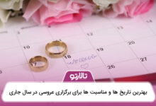 بهترین تاریخ ها و مناسبت ها برای برگزاری عروسی در سال جاری