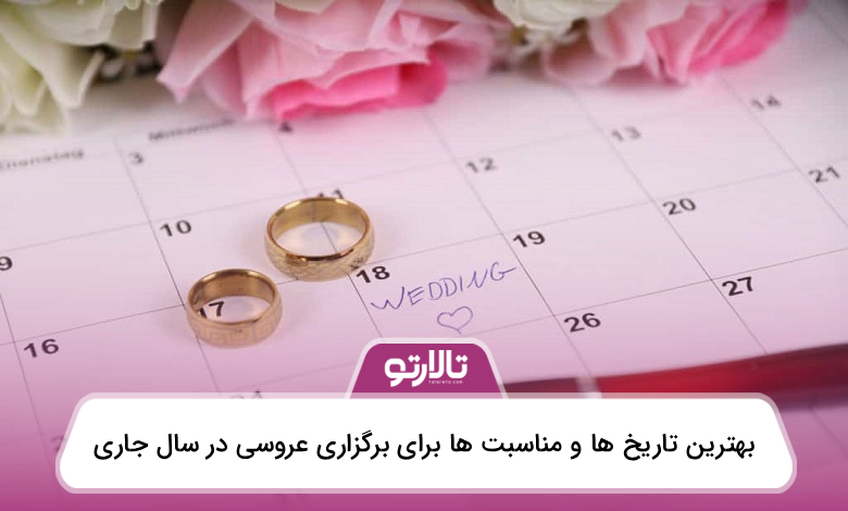 بهترین تاریخ ها و مناسبت ها برای برگزاری عروسی در سال جاری
