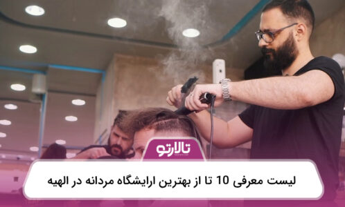معرفی 10 تا از بهترین آرایشگاه مردانه در الهیه⚡【سال1404】