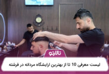 بهترین ارایشگاه مردانه در فرشته