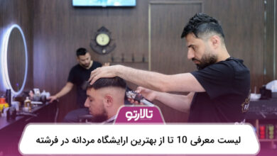 بهترین ارایشگاه مردانه در فرشته