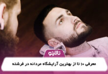 معرفی 10 تا از بهترین آرایشگاه مردانه در فرشته