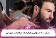 معرفی 10 تا از بهترین آرایشگاه مردانه در نیاوران