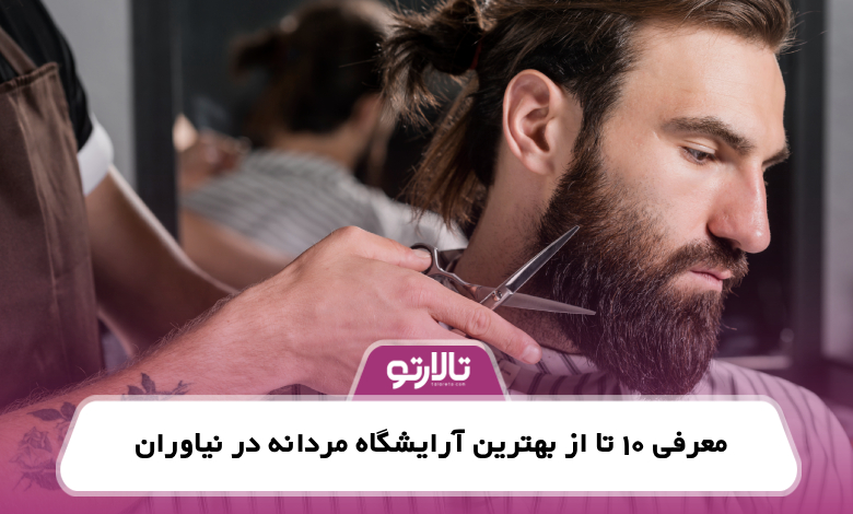 معرفی 10 تا از بهترین آرایشگاه مردانه در نیاوران