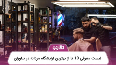 بهترین آرایشگاه مردانه در نیاوران