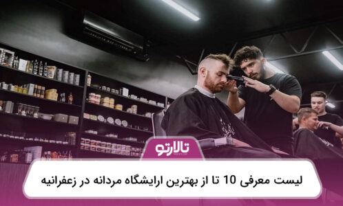 معرفی 10 تا از بهترین آرایشگاه مردانه در زعفرانیه⚡【سال1404】