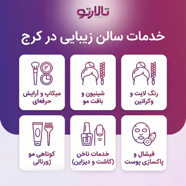 لیست معرفی 10 تا از بهترین سالن زیبایی در کرج+ آدرس