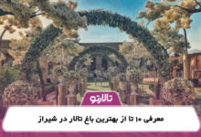 معرفی 10 تا از بهترین باغ تالار در شیراز