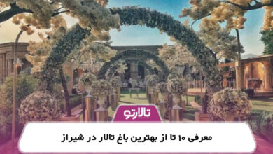 معرفی 10 تا از بهترین باغ تالار در شیراز