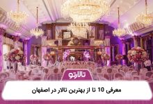 معرفی 10 تا از بهترین تالار در اصفهان