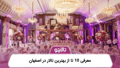 معرفی 10 تا از بهترین تالار در اصفهان