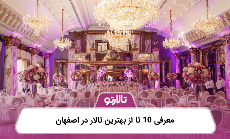 معرفی 10 تا از بهترین تالار در اصفهان