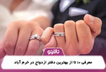 معرفی 10 تا از بهترین دفتر ازدواج در خرم آباد