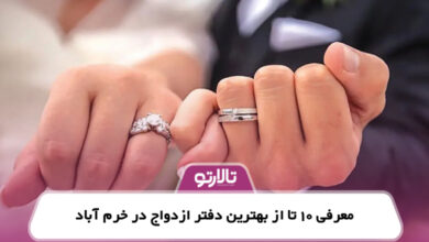 معرفی 10 تا از بهترین دفتر ازدواج در خرم آباد