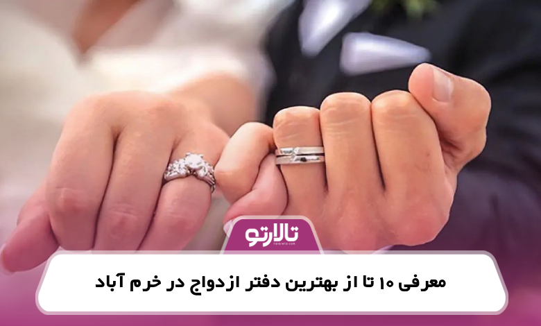 معرفی 10 تا از بهترین دفتر ازدواج در خرم آباد