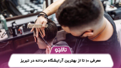 معرفی 10 تا از بهترین آرایشگاه مردانه در تبریز