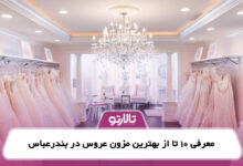 معرفی 10 تا از بهترین مزون عروس در بندرعباس