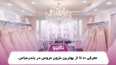 معرفی 10 تا از بهترین مزون عروس در بندرعباس
