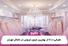 معرفی 10 تا از بهترین مزون عروس در شمال تهران