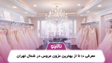 معرفی 10 تا از بهترین مزون عروس در شمال تهران