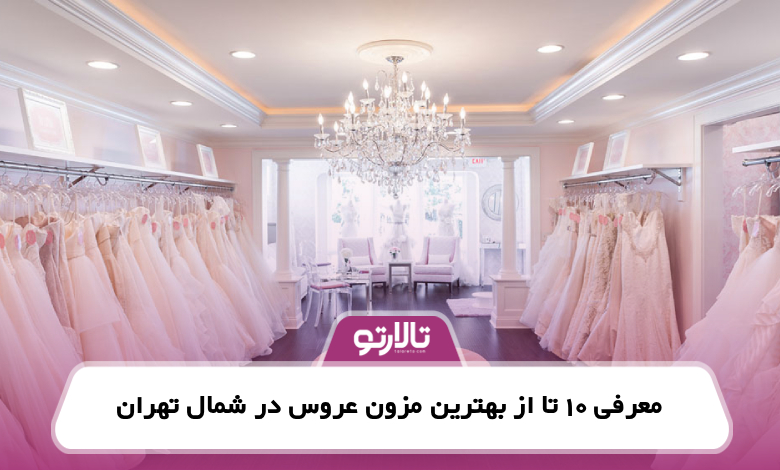 معرفی 10 تا از بهترین مزون عروس در شمال تهران