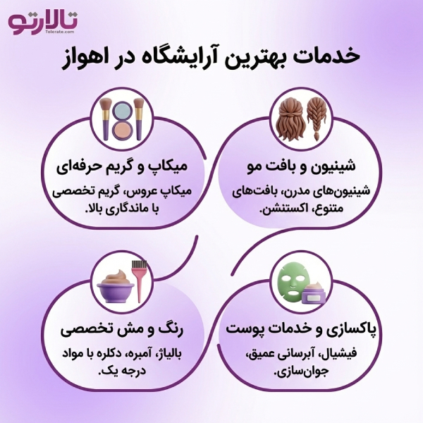 لیست معرفی 10 تا از بهترین آرایشگاه در اهواز+ شماره تماس