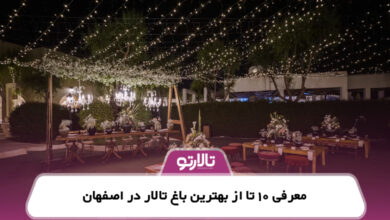 معرفی 10 تا از بهترین باغ تالار اصفهان