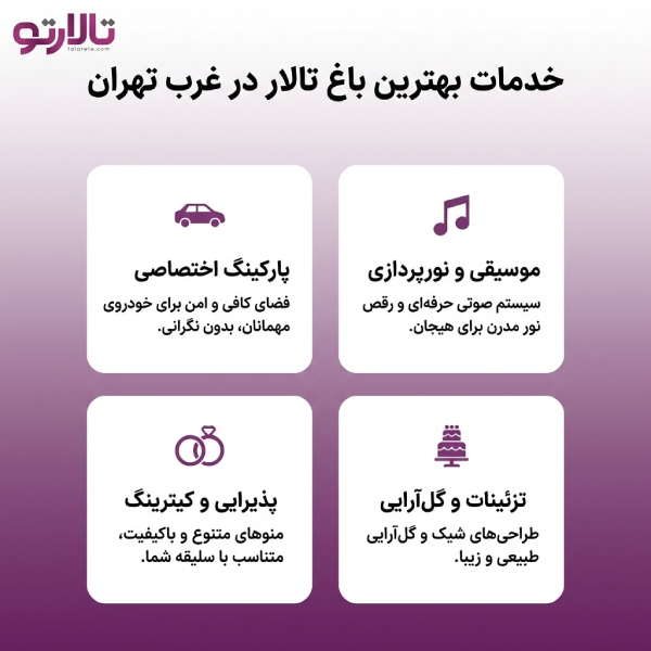 نکات ویژه بهترین باغ تالار در غرب تهران