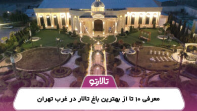 معرفی 10 تا از بهترین باغ تالار در غرب تهران