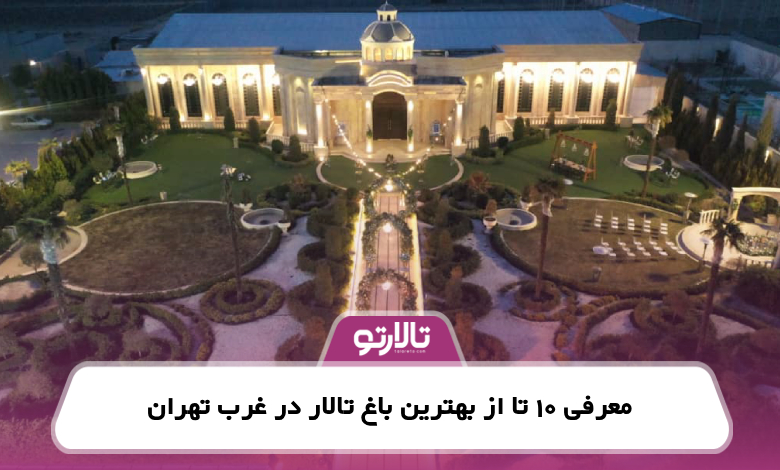 معرفی 10 تا از بهترین باغ تالار در غرب تهران
