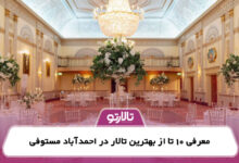 معرفی 10 تا از بهترین تالار در احمدآباد مستوفی