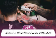 معرفی 10 تا از بهترین آرایشگاه مردانه در اسلامشهر